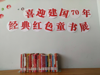 2019少儿馆“七一·喜迎建国70周年经典红色童书展”活动回顾
