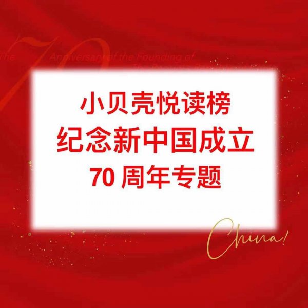 小贝壳悦读榜 “庆祝新中国成立70周年专题” 活动回顾