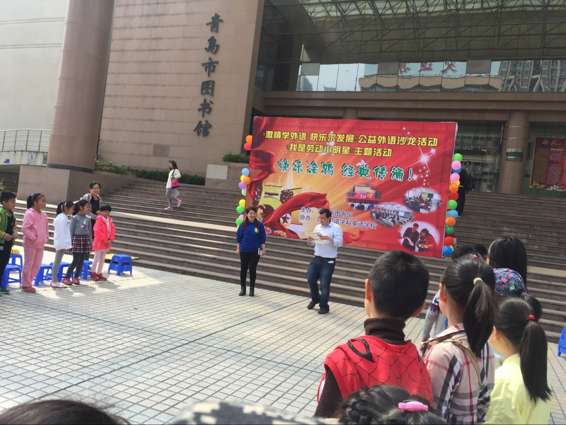 ＂激情学外语 快乐求发展＂公益外语沙龙活动 “我是劳动小明星”主题活动 ——快乐涂鸦 经典传诵！ 活动回顾