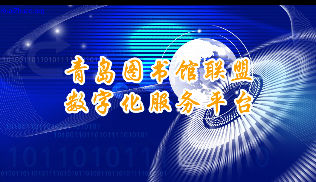 青岛图书馆联盟数字化服务平台