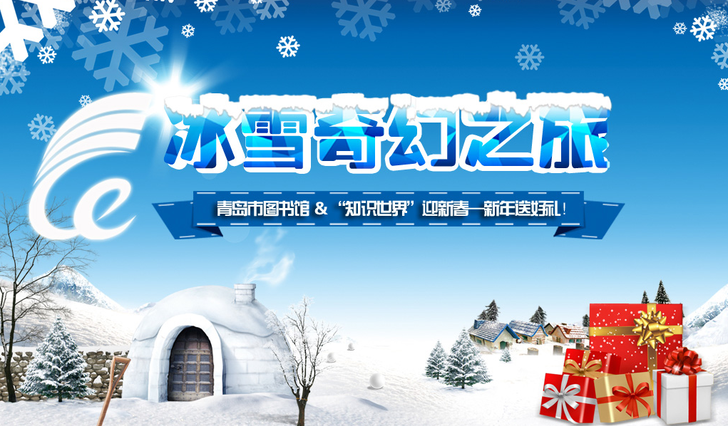 冰雪奇幻冰雪奇幻之旅—青岛市图书馆&amp;“知识视界”新年送好礼网络有奖答题活动总结