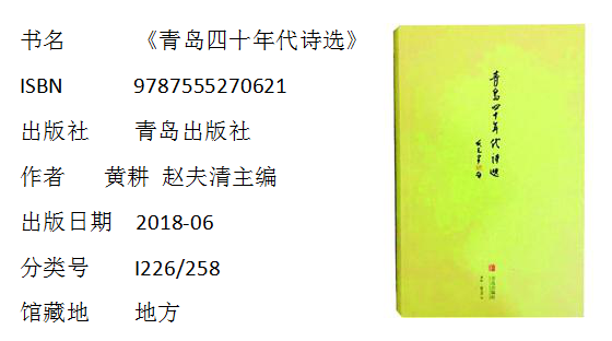 【文采斐然】2018年12月导读《青岛四十年代诗选》