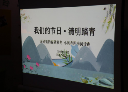 我们的节日·清明踏青——诗词里的春夏秋冬小贝壳四季阅读夜活动回顾