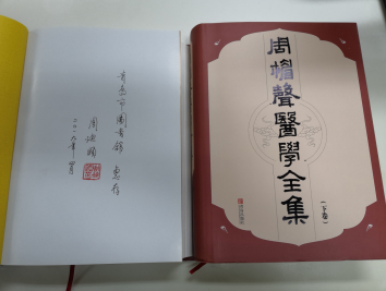 原青岛市副市长周迪颐先生向我馆捐赠《周楣声医学全集》