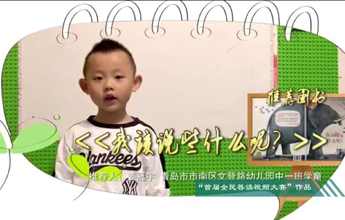 《我该说些什么呢》——文登路幼儿园