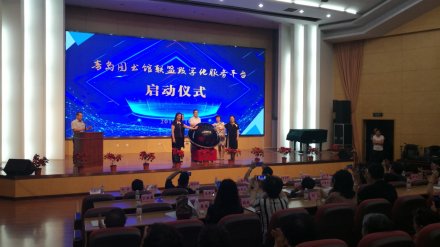 青岛图书馆联盟数字化服务平台上线啦！