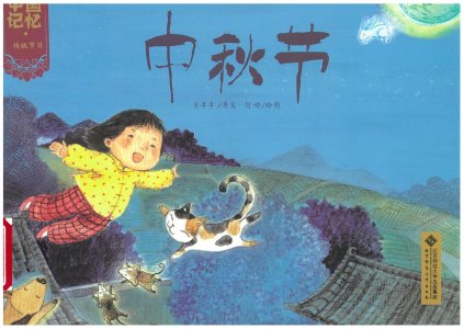 我们的节日·中秋——青岛市图书馆小贝壳进校园活动回顾