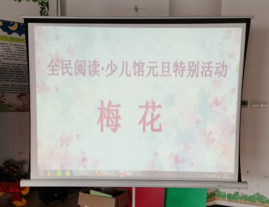 20200101少儿馆元旦活动——梅花活动回顾