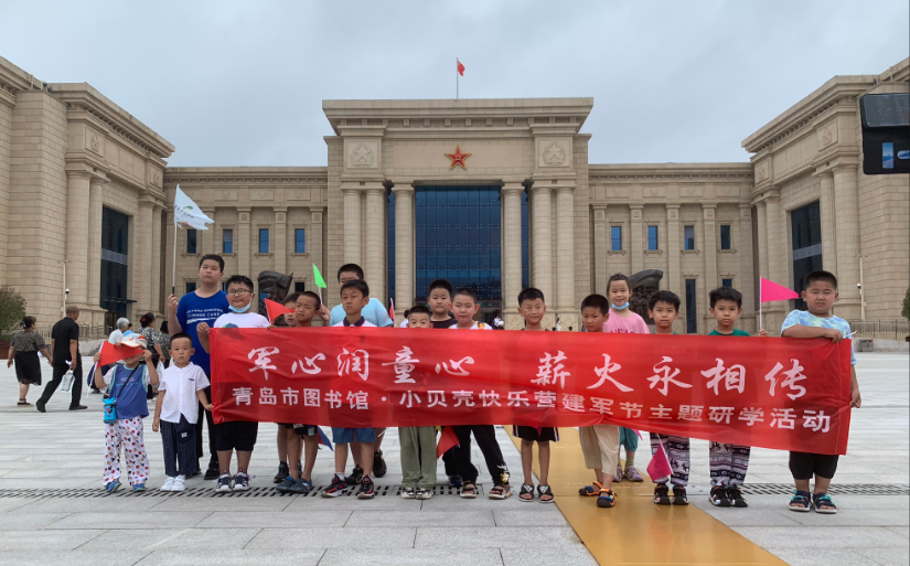 “军心润童心 薪火永相传”——青岛市图书馆开展“八·一”建军节主题研学活动