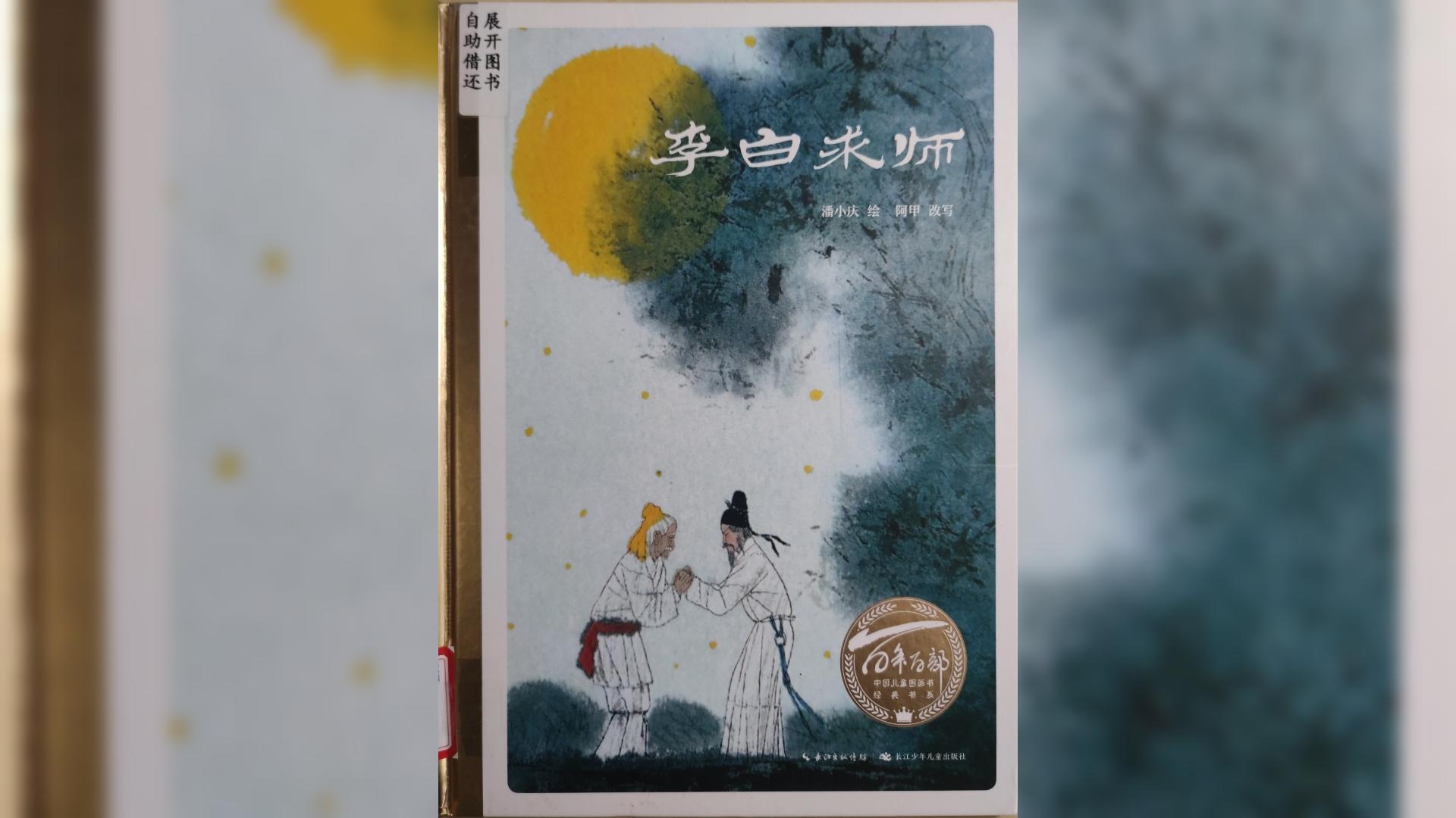 小贝壳亲子读吧：百年百部中国儿童图画书经典书系导读第三期——《李白求师》
