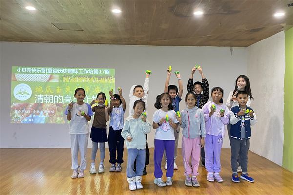 小贝壳童读历史趣味工作坊第（17）期：地瓜玉米保平安——清朝的高产作物活动回顾