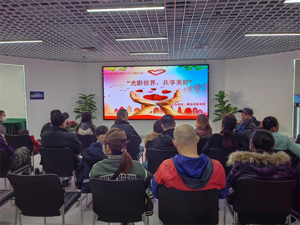 青岛市图书馆2024年世界残疾人日主题活动——“光影世界，共享美好”无障碍阅读、观影活动总结