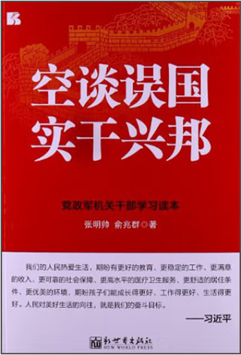 【青图云荐书】清廉课堂之好书推荐——实干兴邦