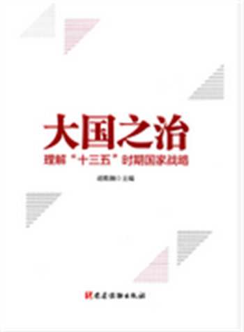 【青图云荐书】清廉课堂之好书推荐——大国之治