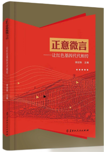 【青图云荐书】清廉课堂之好书推荐——正意微言