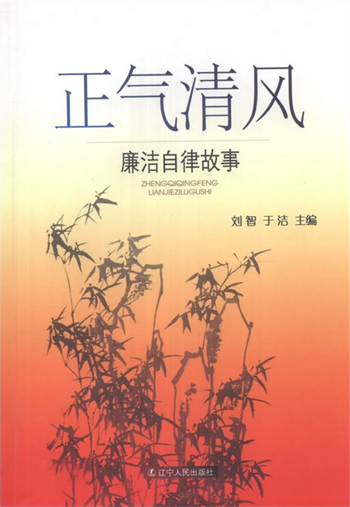 【青图云荐书】清廉课堂之好书推荐——正气清风