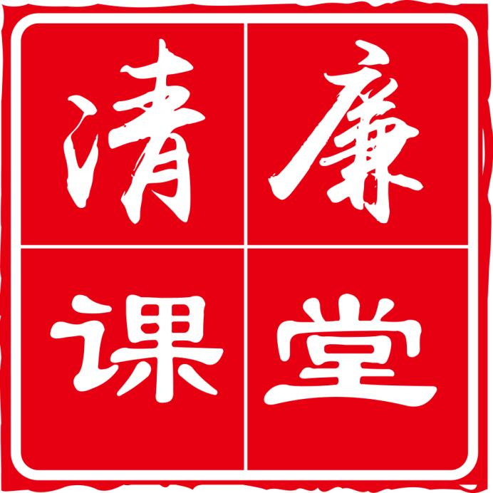 【青图云荐书】清廉课堂之好书推荐——清音叩心