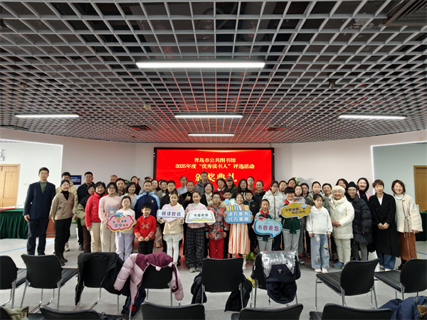 青岛市公共图书馆2025年度&ldquo;优秀读书人&rdquo; 评选活动圆满结束