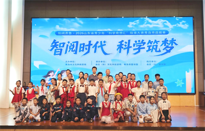 创阅齐鲁&middot;2026山东省青少年&ldquo;科学奇想汇&rdquo;故事大赛青岛市选拔赛圆满结束