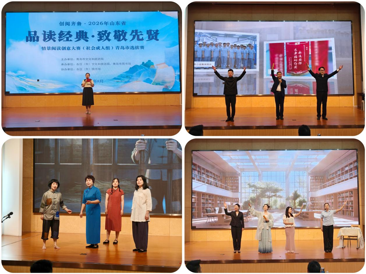 创阅齐鲁&middot;2026年山东省&ldquo;品读经典&middot;致敬先贤&rdquo;情景阅读创意大赛（社会成人组）青岛市选拔赛圆满结束
