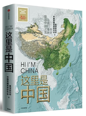 &ldquo;山河丰盈&rdquo;：&ldquo;锦绣山河&middot;大美中国&rdquo;国庆专题书目推荐