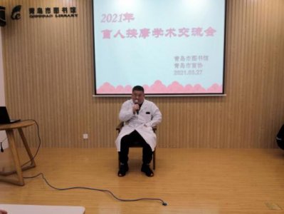 青岛市图书馆2021年盲人按摩学术交流会活动总结