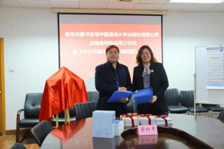 强强联合，共同打造“海洋科普与阅读写作基地” ——青岛市图书馆与中国海洋大学出版社签署战略合作协议