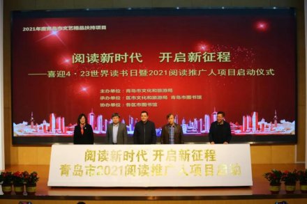 阅读新时代·开启新征程 ——世界读书日，市图书馆正式启动“阅读推广人项目”