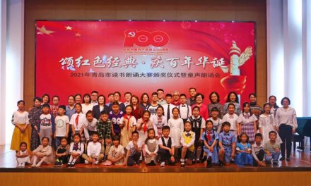 青岛市图书馆举办“颂红色经典·庆百年华诞”2021年青岛市读书朗诵大赛颁奖仪式暨童声朗诵会